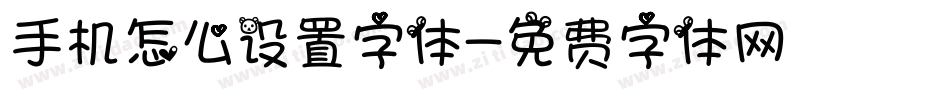 手机怎么设置字体字体转换