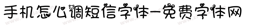 手机怎么调短信字体字体转换