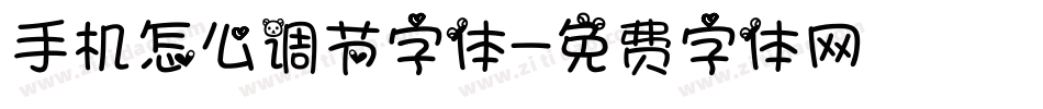 手机怎么调节字体字体转换