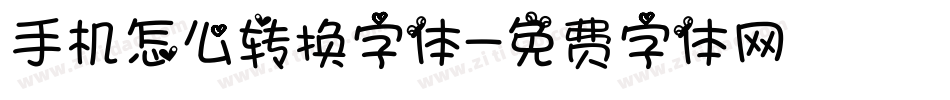 手机怎么转换字体字体转换