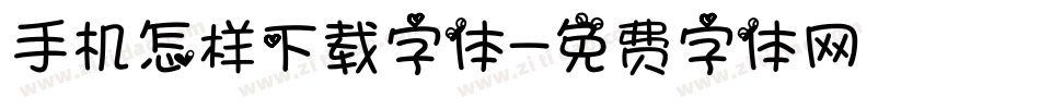手机怎样下载字体字体转换