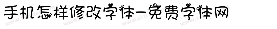 手机怎样修改字体字体转换