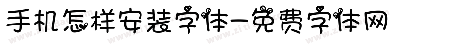 手机怎样安装字体字体转换