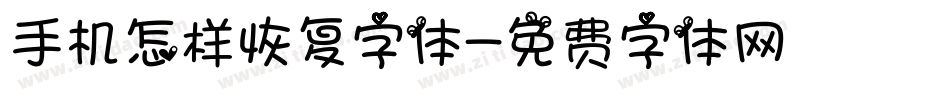 手机怎样恢复字体字体转换