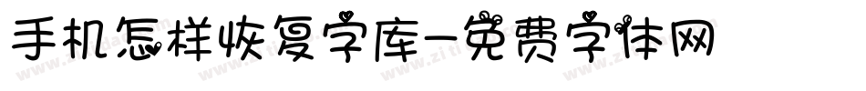 手机怎样恢复字库字体转换