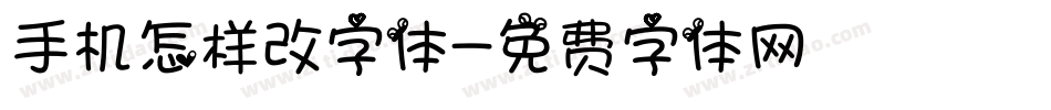 手机怎样改字体字体转换