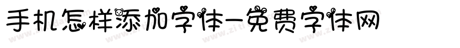 手机怎样添加字体字体转换