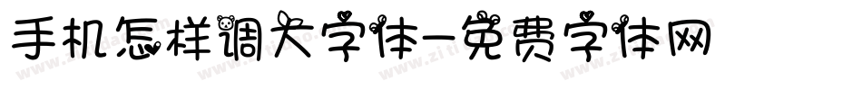 手机怎样调大字体字体转换
