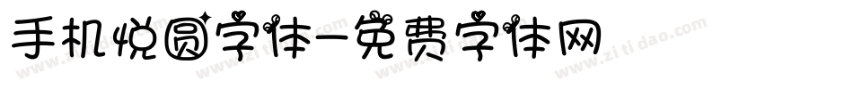 手机悦圆字体字体转换