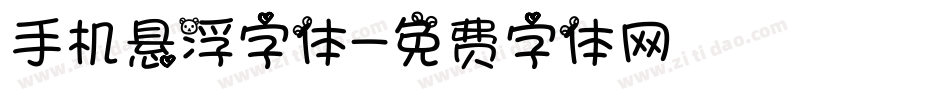 手机悬浮字体字体转换