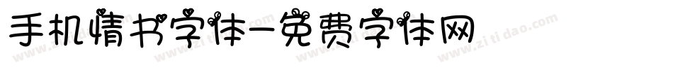 手机情书字体字体转换