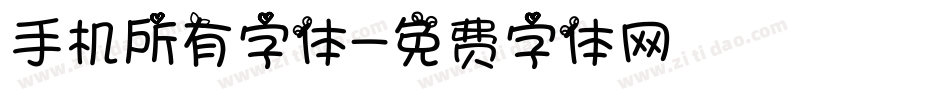 手机所有字体字体转换