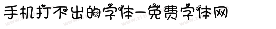 手机打不出的字体字体转换