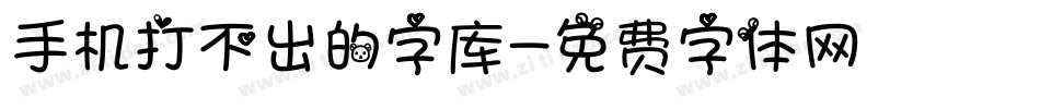 手机打不出的字库字体转换