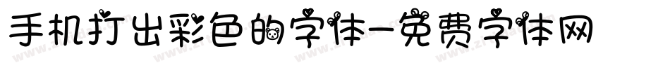 手机打出彩色的字体字体转换