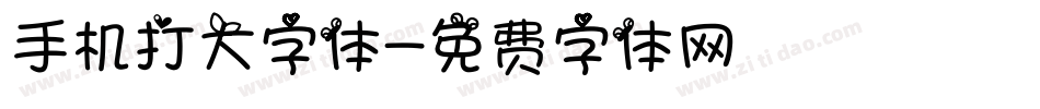 手机打大字体字体转换
