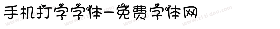 手机打字字体字体转换