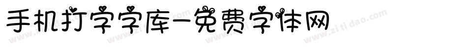 手机打字字库字体转换