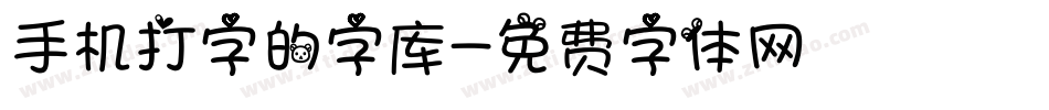手机打字的字库字体转换