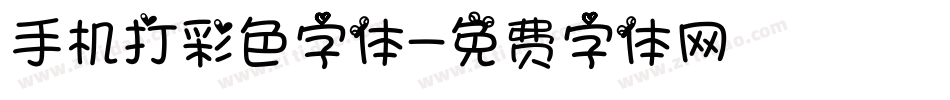 手机打彩色字体字体转换