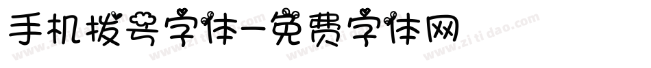 手机拨号字体字体转换