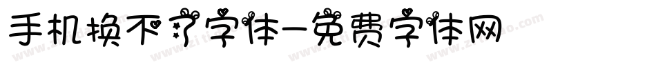 手机换不了字体字体转换