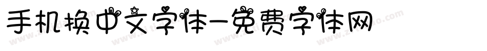手机换中文字体字体转换