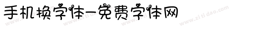 手机换字体字体转换