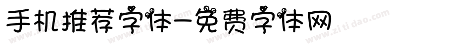 手机推荐字体字体转换