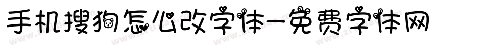 手机搜狗怎么改字体字体转换