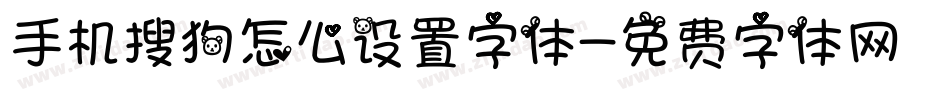 手机搜狗怎么设置字体字体转换
