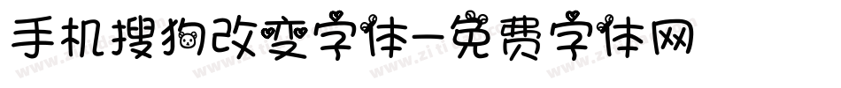 手机搜狗改变字体字体转换