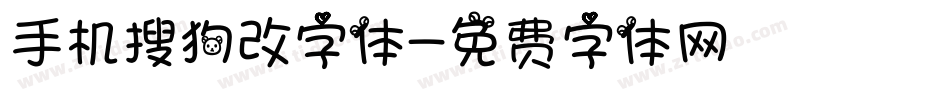 手机搜狗改字体字体转换