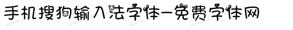 手机搜狗输入法字体字体转换