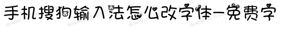 手机搜狗输入法怎么改字体字体转换