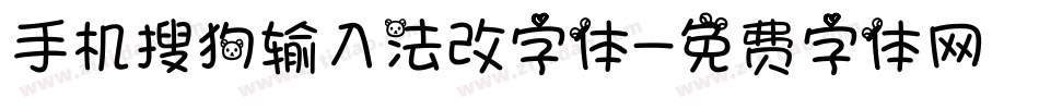 手机搜狗输入法改字体字体转换