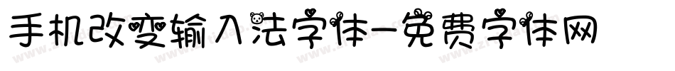 手机改变输入法字体字体转换