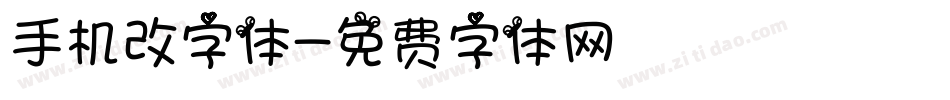 手机改字体字体转换
