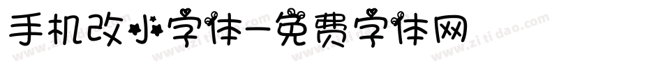 手机改小字体字体转换