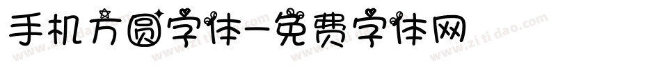 手机方圆字体字体转换