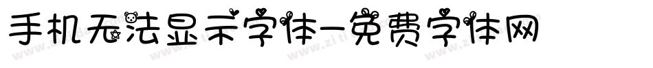 手机无法显示字体字体转换