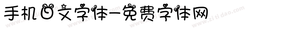 手机日文字体字体转换