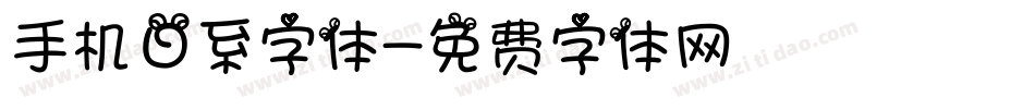手机日系字体字体转换