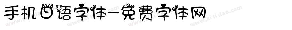 手机日语字体字体转换