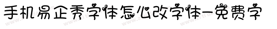 手机易企秀字体怎么改字体字体转换