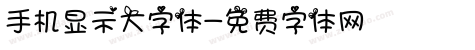 手机显示大字体字体转换