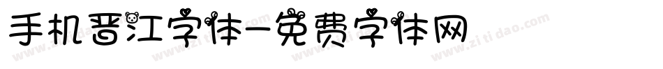 手机晋江字体字体转换