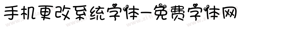 手机更改系统字体字体转换