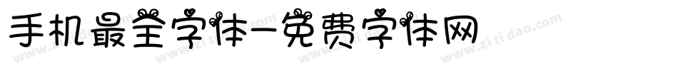 手机最全字体字体转换