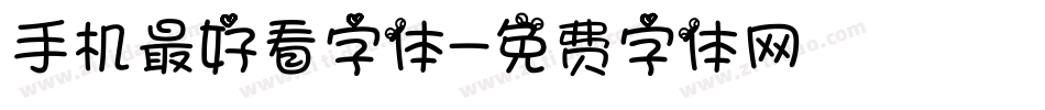 手机最好看字体字体转换